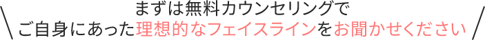 カウンセリングでご自身にあった施術をご相談ください