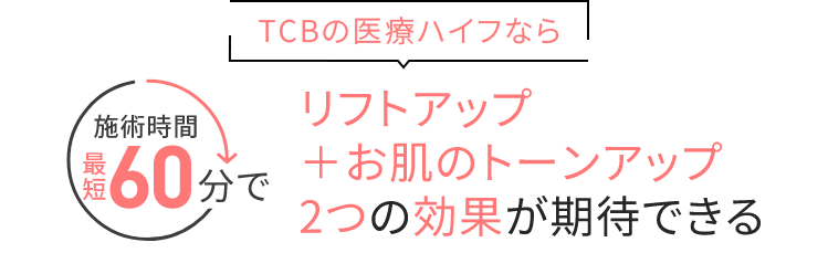 秒速リフトアップ・お肌のトーンアップ