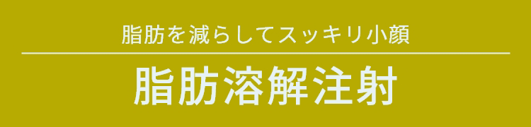 脂肪を減らしてすっきり小顔 脂肪溶解注射