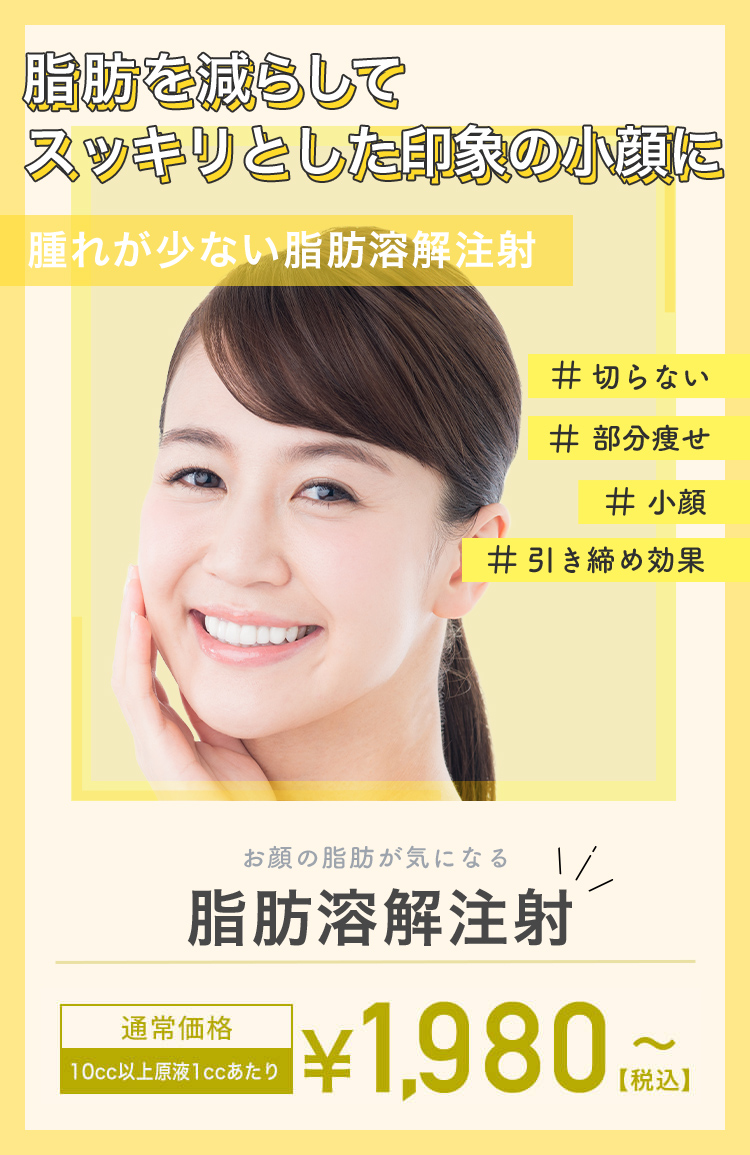 お顔の脂肪が気になる 脂肪溶解注射