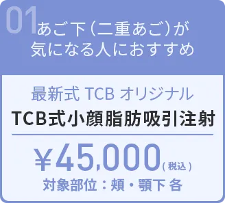 小顔脂肪吸引注射