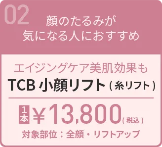 TCB小顔リフト(糸リフト)