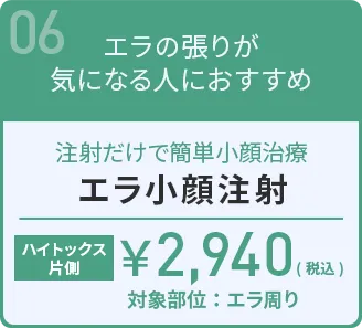エラ小顔注射
