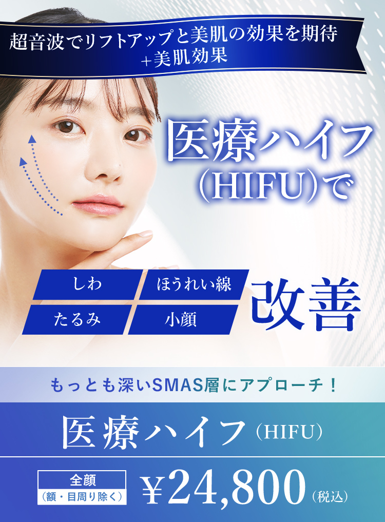 医療ハイフ もっとも深いSMAS層にアプローチ