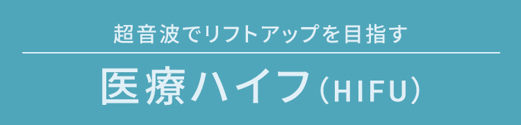 超音波で秒速リフトアップ 医療ハイフ