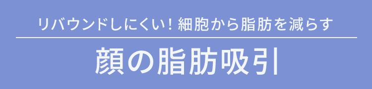 リバウンドなし！細胞から脂肪を減らす 顔の脂肪吸引