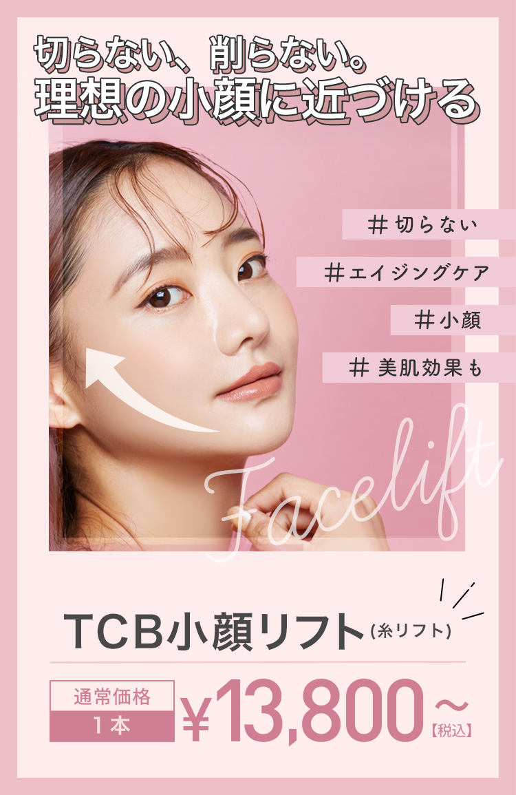 TCB小顔リフト ダウンタイムほぼゼロ 直後から小顔になれる