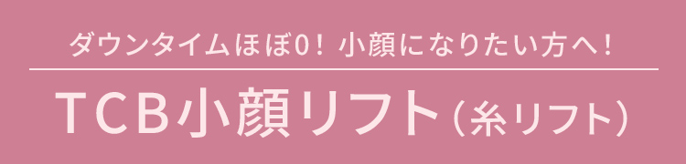 ダウンタイムほぼ0！直後から小顔になれる TCB小顔リフト(糸リフト)