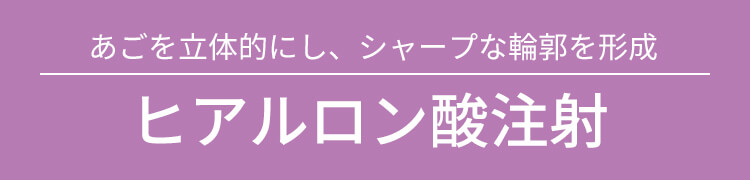 あごを立体的にし、シャープな輪郭を形成 ヒアルロン酸注射