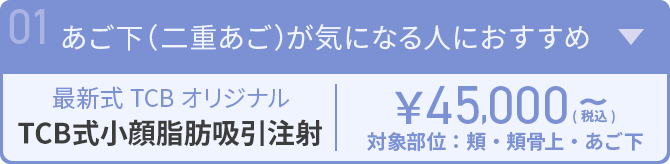 あご下（二重あご）が気になる人におすすめ