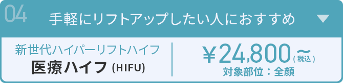 手軽にリフトアップしたい人におすすめ