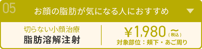 お顔の脂肪が気になる人におすすめ