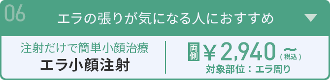 エラの張りが気になる人におすすめ