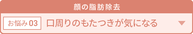 顔の脂肪除去