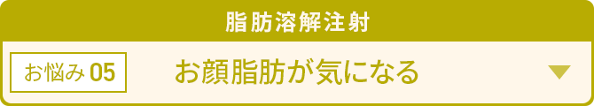 脂肪溶解注射