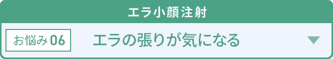 エラ小顔注射