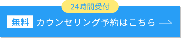 カウンセリング予約はこちら