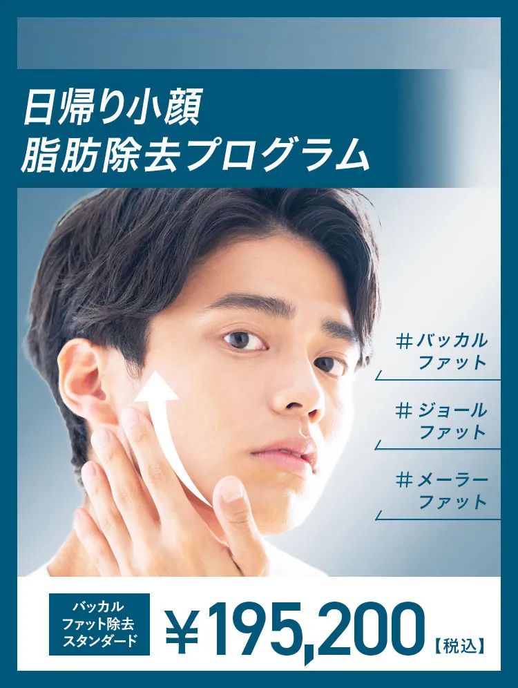 日帰り小顔脂肪除去プログラム