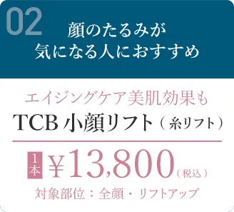 TCB小顔リフト