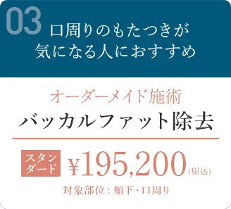 顔の脂肪除去