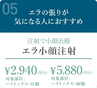 エラ小顔注射