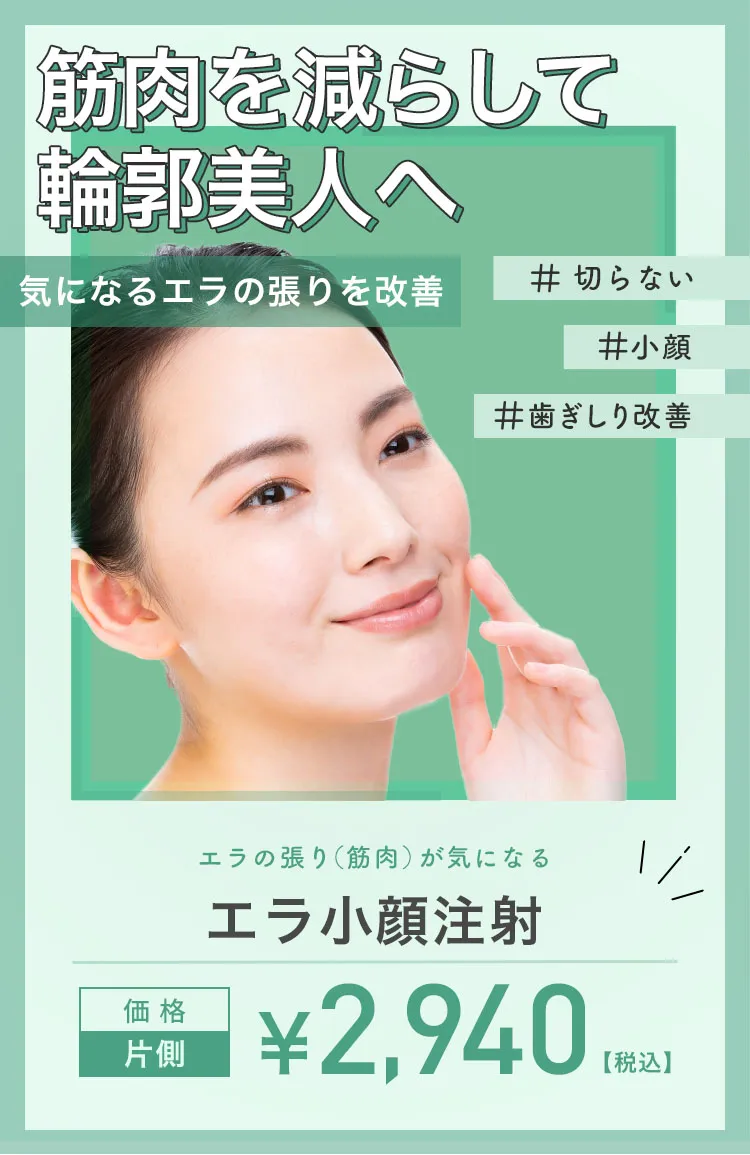 筋肉を減らして輪郭美人へ エラ小顔注射