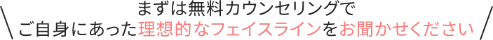 カウンセリングでご自身にあった施術をご相談ください