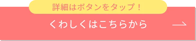 詳しくはこちらから