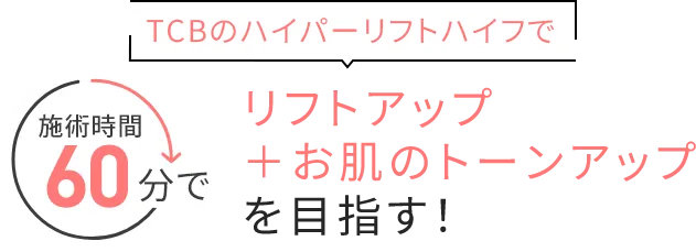 リフトアップ・お肌のトーンアップ