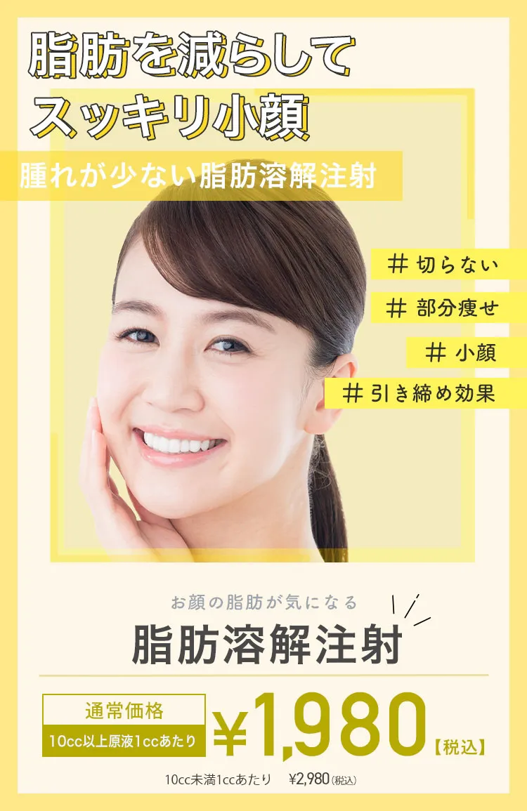 お顔の脂肪が気になる 脂肪溶解注射