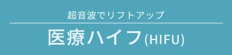 超音波でリフトアップ 医療ハイフ
