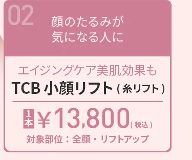 TCB小顔リフト