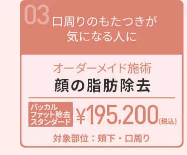 顔の脂肪除去
