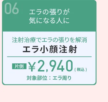 エラ小顔注射