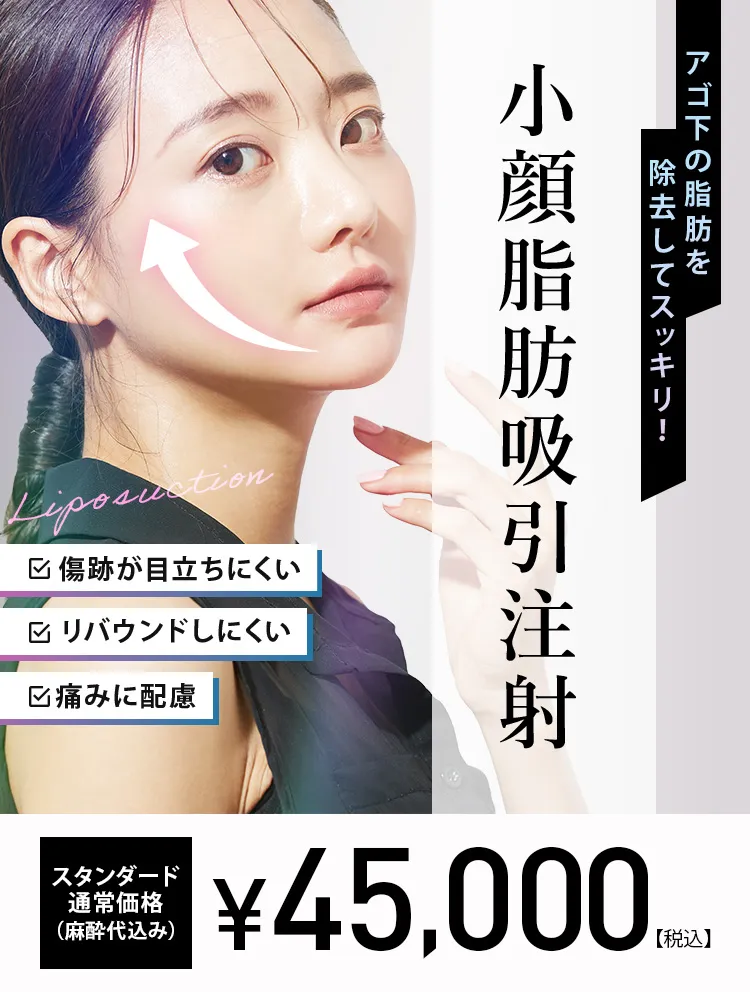 小顔脂肪吸引注射