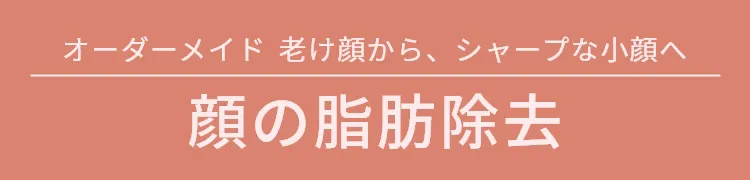 オーダーメイド　老け顔から、シャープな小顔へ