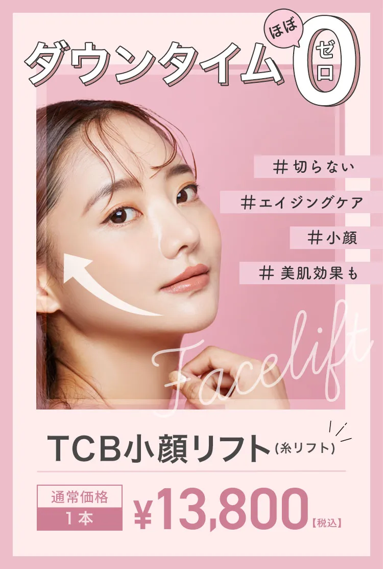 TCB小顔リフト ダウンタイムほぼゼロ