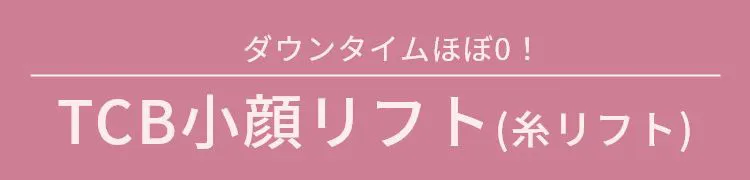 ダウンタイムほぼ0！TCB小顔リフト(糸リフト)