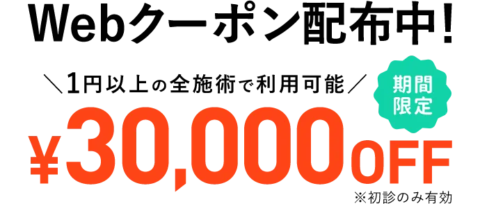 WEBクーポン配布中！期間限定30,000円OFF