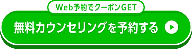 Web予約でクーポンGET 無料カウンセリングを予約する