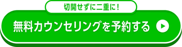 Web予約でクーポンGET 無料カウンセリングを予約する