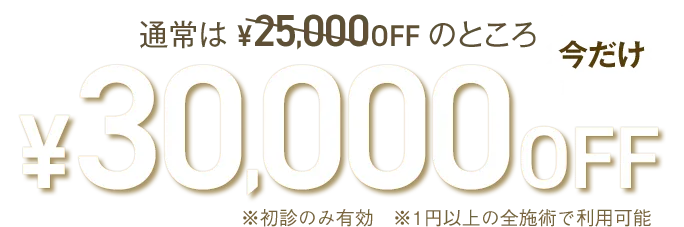 WEBクーポン配布中！期間限定30,000円OFF