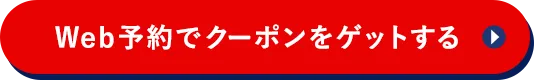 Web予約でクーポンをゲットする