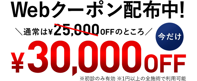 WEBクーポン配布中！期間限定30,000円OFF