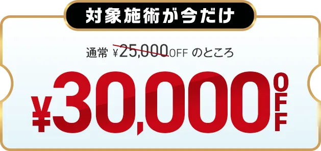 対象施術が今だけ30,000円OFF