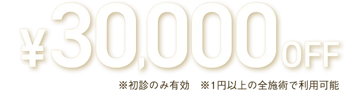 30,000円OFF