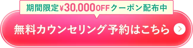 無料カウンセリング予約はこちら