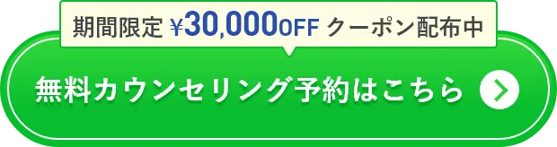 無料カウンセリング予約はこちら