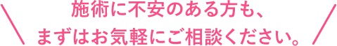 施術に不安のある方も