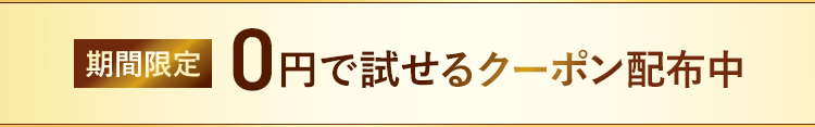 期間限定 0円で試せるクーポン配布中